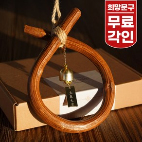 [무료 문구각인] 100%수제 국산 코뚜레 소뚜레 액막이 소코뚜레 (큰사이즈)