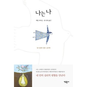 나는 나:내 인생의 셀프 심리학, 연금술사, 캐럴 피어슨