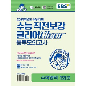 선물+2025 EBS 수능 직전보강 클리어 봉투모의고사 수학영역