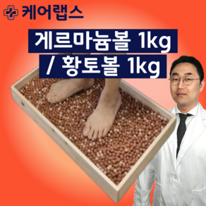 게르마늄 황토볼 편백나무 발지압 발마사지 경혈 어싱 케어랩스