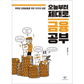 오늘부터 제대로 금융 공부:똑똑한 경제생활을 위한 35가지 질문