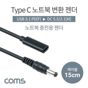 Coms IF968 USB 3.1 Type C 노트북 전원변환 젠더 케이블 15cm C타입 PD to DC 5.5 2.1