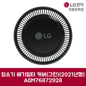 LG전자 엘지 정품 A9 청소기 배기필터+커버 세트 보헤미안 레드 A9570IGK 제품 순정품, 기본선택, 1개