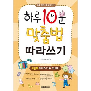 하루 10분 맞춤법 따라쓰기 3단계: 띄어쓰기와 외래어