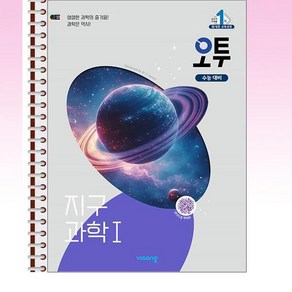 오투 지구과학 1 (2025년) - 스프링 제본선택, 본책1권 제본, 과학영역