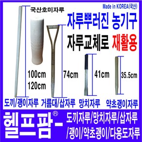 헬프팜 도끼자루 망치 괭이 국산 삽자루 교체용자루 HDIY 약초괭이호미자루 낫자루