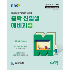 2025년 EBS 중학 신입생 예비과정 수학 중등