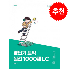 영단기 신토익 실전 1000제 2: LC, 에스티유니타스