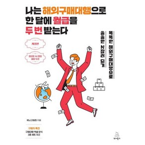 나는 해외구매대행으로 한 달에 월급을 두 번 받는다:똑똑한 해외구매대행으로 쏠쏠한 N잡러 되기, 나는 해외구매대행으로 한 달에 월급을 두 번 받는다, 제노(저), 위키북스, 제노(고범준)