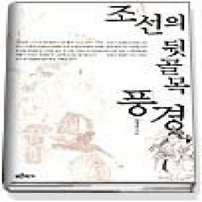 [개똥이네][중고-상] 조선의 뒷골목 풍경
