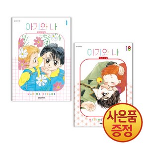 아기와 나 오리지널 1-18 권 완결 세트 (전18권), 대원씨아이(만화)