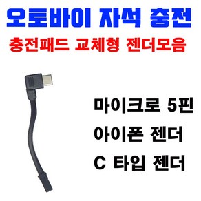 래셔널 오토바이 자석충전거치대 C타입 충전패드+조끼고리셋트, 추가젠더(C타입)