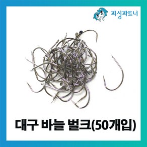 피싱파트너 대구 지깅바늘 벌크(50개입) 대구바늘 대구낚시 대구채비 선상대구채비 낚시바늘