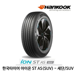 한국 타이어 아이온 ST AS 225/55R18 전기차용 (무료배송)