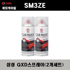 삼성 SM3 ZE QXD 클라우드펄(2개가 한세트) 스프레이 자동차 도색 차량용 카페인트, QXD 클라우드펄 스프레이, 2개