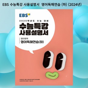 [gift] EBS 수능특강 사용설명서 영어영역 영어독해연습 (하) (2024년)