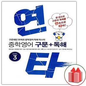 사은품+연타 중학 영어 구문+독해 레벨 3