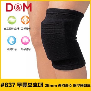 디앤엠 25mm 충격흡수 배구용패드 무릎보호대 837 검정 S, 1개