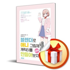 블렌더로 애니 그림체 캐릭터를 만들어보자! - 모델링편 (사은품제공)