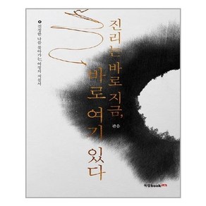 북랩 - 진리는 바로 지금 바로 여기 있다