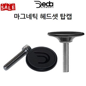 가격할인 데다 자전거 사이클 마그네틱 헤드셋 탑캡, 블랙, 1개