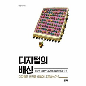 디지털의 배신:플랫폼자본주의와테크놀로지의유혹 | 디지털은인간을어떻게조종하는가?