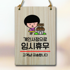 뭉키데코 캐릭터 나무 표지판 안내판 팻말 푯말 실내 도어사인 제작 출력_WC1_195_개인사정 임시휴무, 기본, 1개
