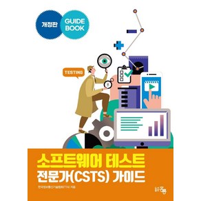 소프트웨어 테스트 전문가(CSTS) 가이드