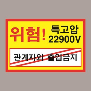 위험 특고압 22900V 경고 알림 자석스티커 300mmx200mm