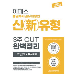 2025 이패스 증권투자권유대행인 신(新)유형 3주 CUT 완벽정리(개념정리+핵심문제), 이패스코리아