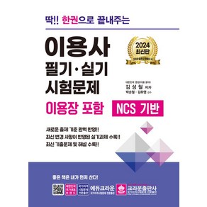 크라운출판사/딱 한권으로 끝내주는 이용사 필기.실기 시험문제 (이용장 포함) 2024, 단품