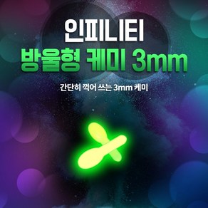 인피니티 방울형 케미 3mm 50개입 한박스, 1개