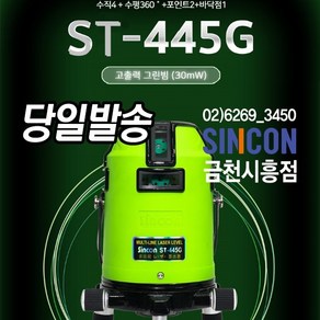 신콘 ST-445G 그린전자식라인레이저 그린빔레이저 A7G SL-445G후속모델, 1개