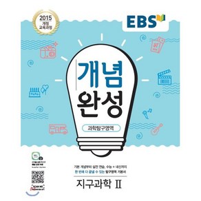 EBS 개념완성 고등 과학탐구영역 지구과학2(2025), 단품