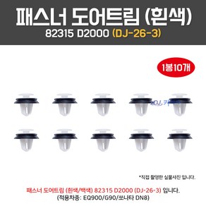 카박사 DJ26-3 82315D2000 패스너도어트림 1봉10개 흰색 고무패드일체형