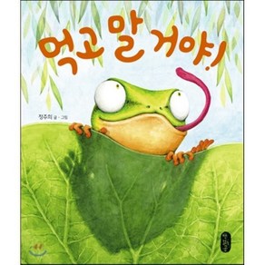 먹고 말거야!, 보고 또 보는 아이책 별곰달곰