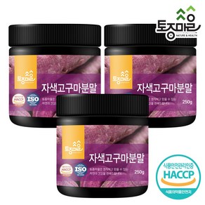 [토종마을] HACCP인증 국산 자색고구마분말 250g, 3개