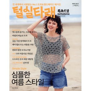 털실타래 Vol.4 : 2023년 여름호, 일본보그사 편, 한스미디어