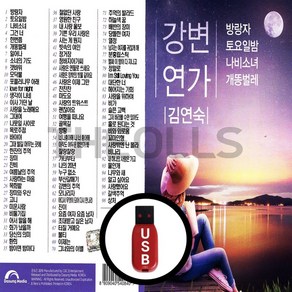 [더올스] 정품 USB / SD 강변연가 김연숙 98곡, USB(차량용)