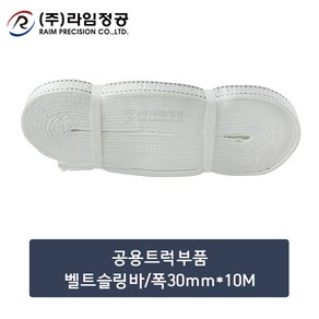 공용트럭부품 벨트슬링바/폭30mm*10M/라임정공