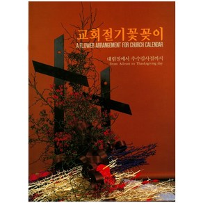 교회절기 꽃꽂이:대림절에서 추수감사절까지, 글샘