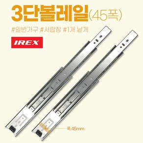 만물통 삼성 iex 정품 고급 서랍레일 볼레일 3단 45폭 450mm 낱개, 1개