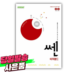 2026년 쎈 고등 미적분 1 (빨간색표지) [미니수첩+당근볼펜 세트], 수학영역, 고등학생