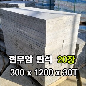 300x1200x30T(mm) 20장 - 현무암 화산석 판석 판재 계단판 계단석 정원석 석재 테라스 데크 디딤석 디딤돌 정원돌