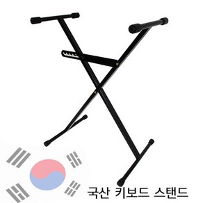 국산 키보드 스탠드 스텐드 신디사이저 건반 거치대 MF-320S, 1개