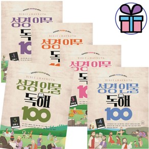 (사은품 증정) 초등학생이 하브루타로 배우는 성경 인물 독해 100 (5권 세트) 세번째행성