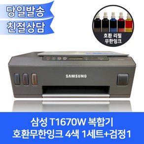 [오에이존 호환제품]삼성 T1670W 컬러복합기 호환무한잉크 4색1세트+검정1/프린터+복사기+스캐너+무선출력