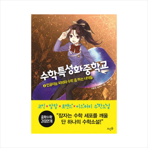 수학특성화중학교 2:인공지능 피피와 수학 좀 하는 녀석들, 뜨인돌출판사, 글: 이윤원