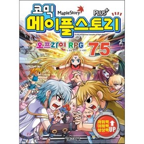 코믹 메이플스토리 오프라인 RPG 75, 서울문화사