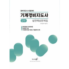 2024 기계경비지도사 2차 실전예상문제집 (경비업법 기계경비개론) 이성재 엑스퍼트